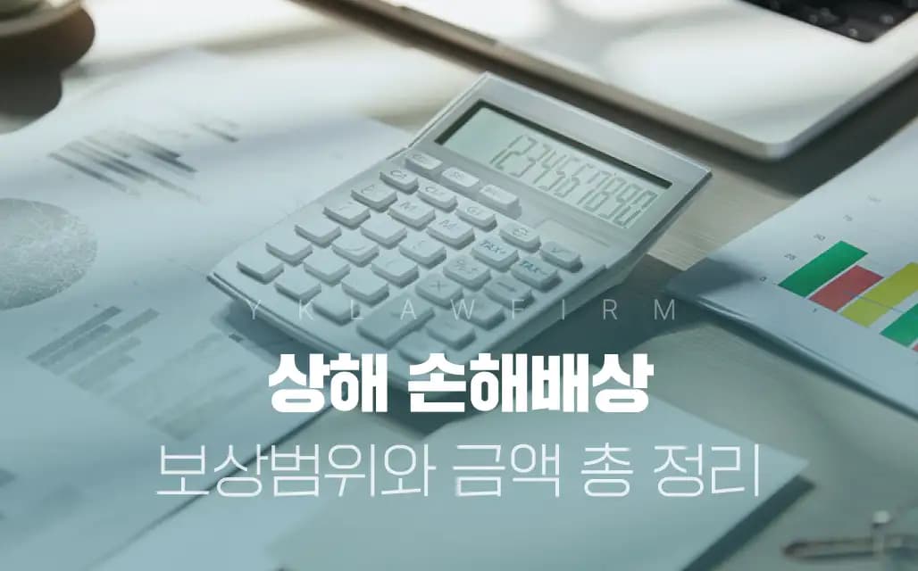 상해 손해배상: ‘이것’ 모르면 손해볼 수 있습니다! (보상범위와 금액 총 정리)