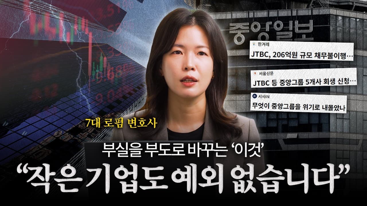 중앙그룹 사태로 본 기업이 놓치기 쉬운 리스크 | 법무법인YK 이현정 변호사