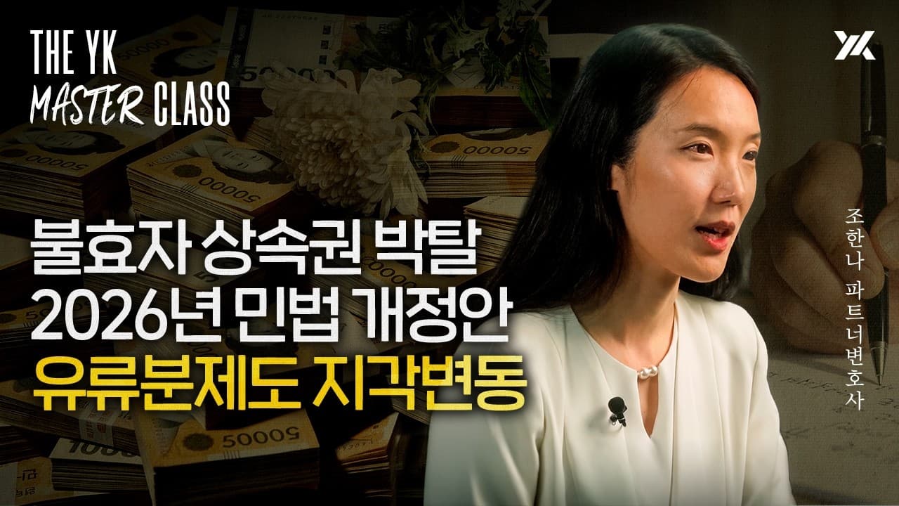 67년 만의 민법 개정 : 더 치밀해진 상속·유류분제도, 4가지 핵심 변화｜법무법인YK 조한나 변호사