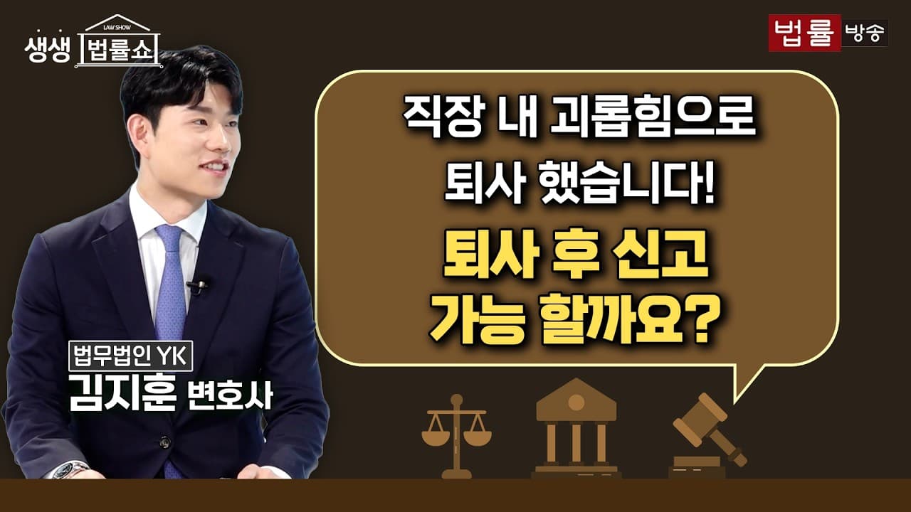 직장 내 괴롭힘! 퇴사 후 신고 가능할까? [생생 법률쇼 - 상담 HOT CLIP ]
