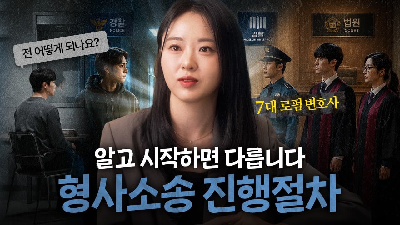 고소·신고부터 체포·수사·재판까지, 형사소송 진행절차 총정리 | 법무법인YK 김윤진 변호사