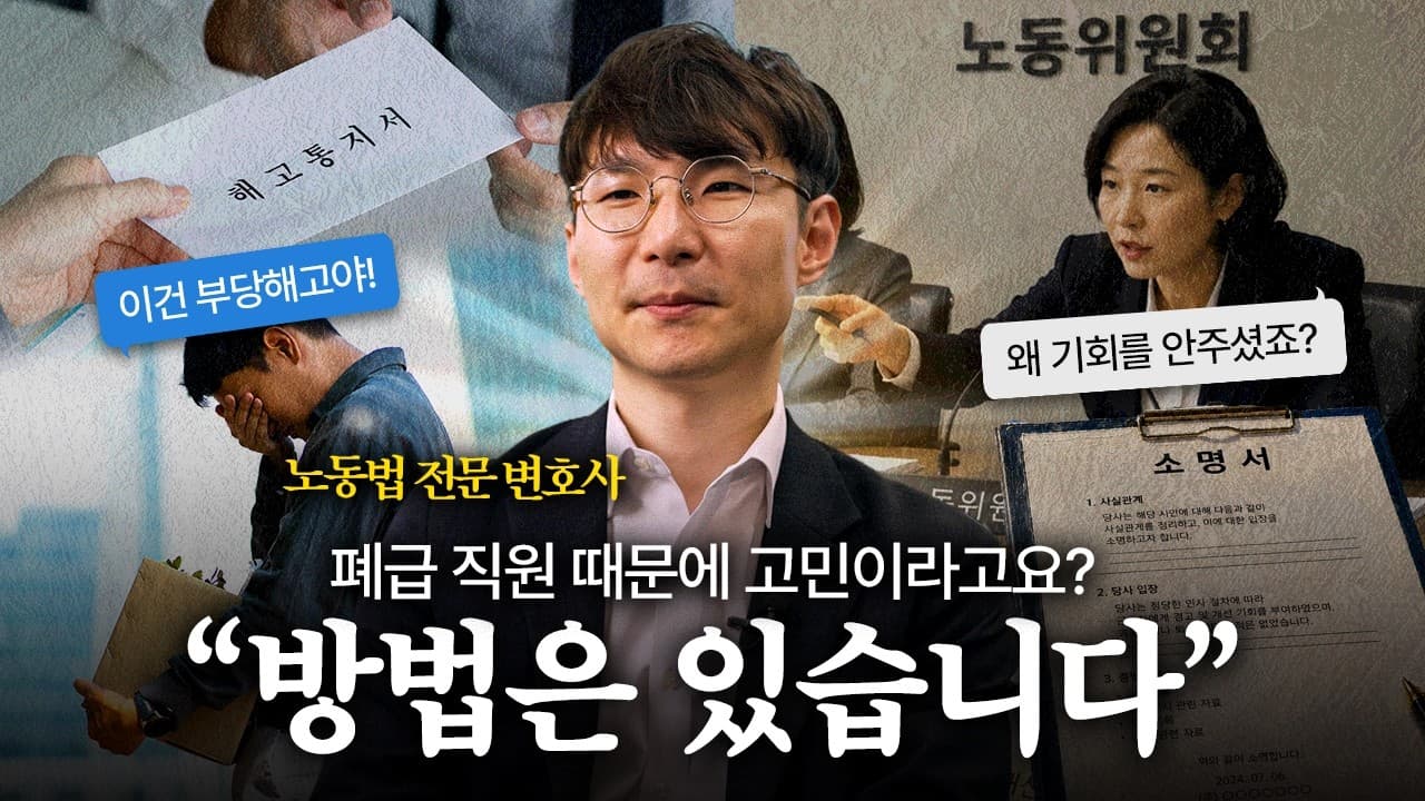 사업주라면 반드시 알아야 할 해고 방법 | 법무법인YK 장기철 변호사
