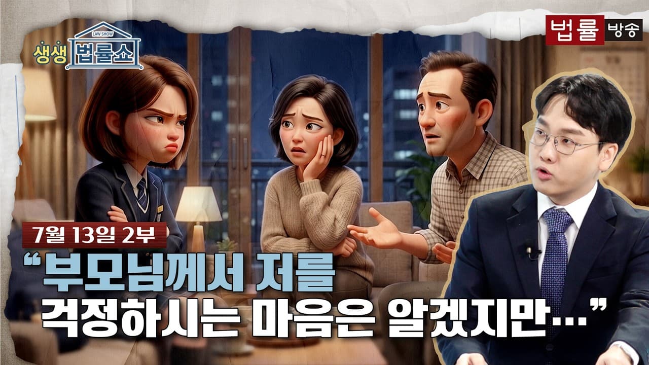 "부모님께서 저를 걱정하시는 마음은 알겠지만…" [생방송 생생법률쇼]