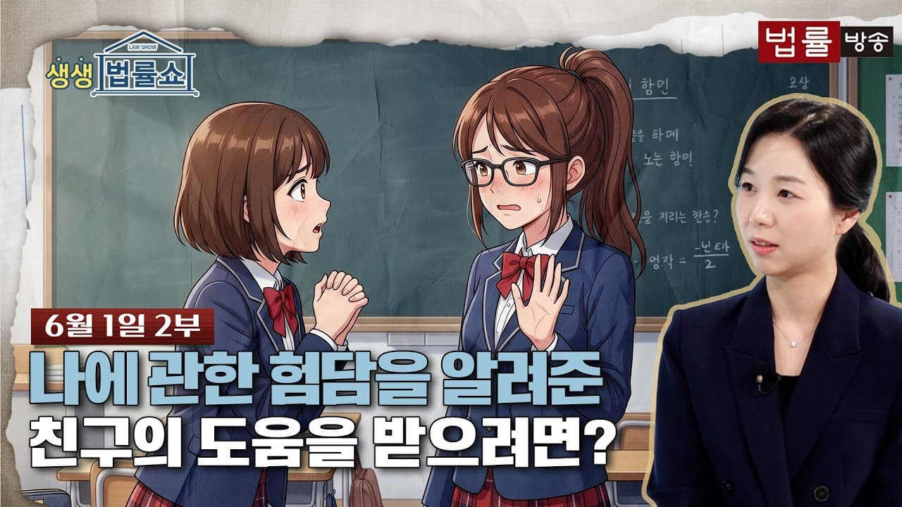 나에 관한 험담을 알려준 친구의 도움을 받으려면? [생방송 생생법률쇼]