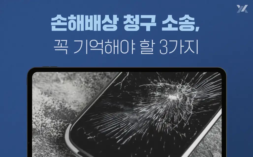 손해배상 청구 소송, 3가지만 기억하세요