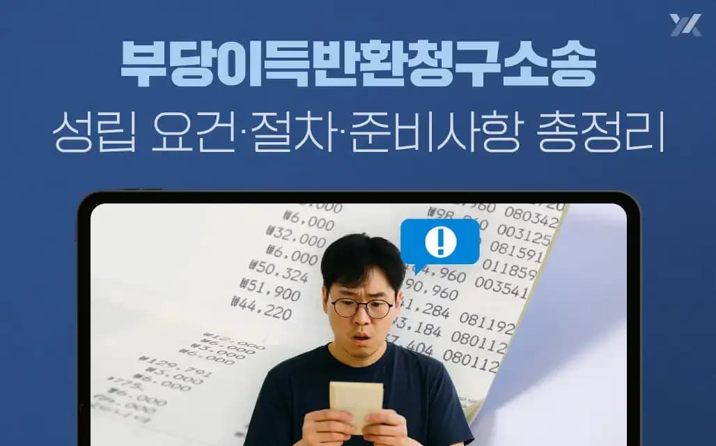 부당이득반환청구소송 성립 요건·절차·준비사항 총정리