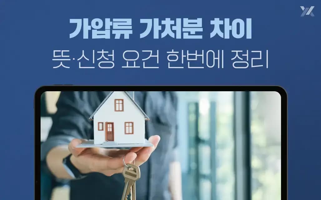 가압류 가처분 차이│뜻·신청 요건 한번에 정리