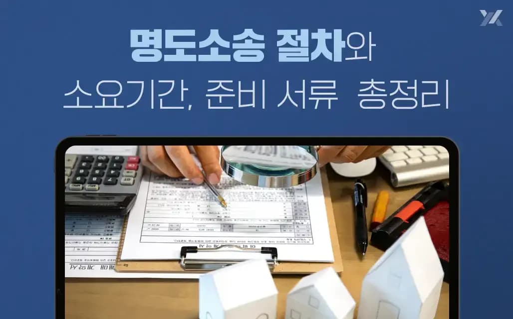 명도소송 절차와 소요기간, 준비 서류 총정리