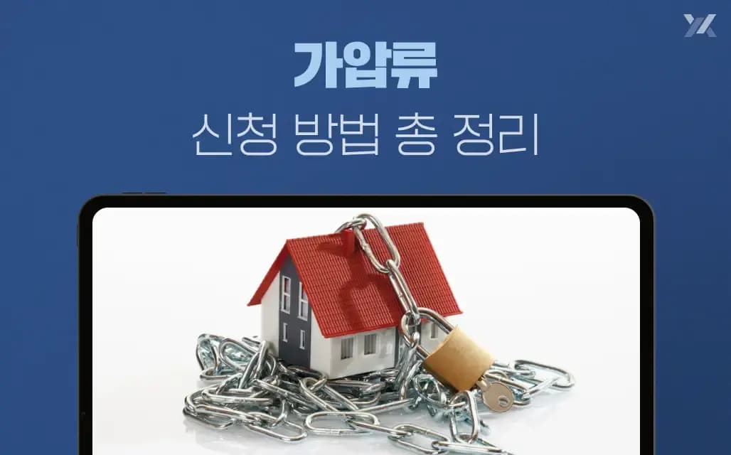 가압류 신청 방법 총 정리