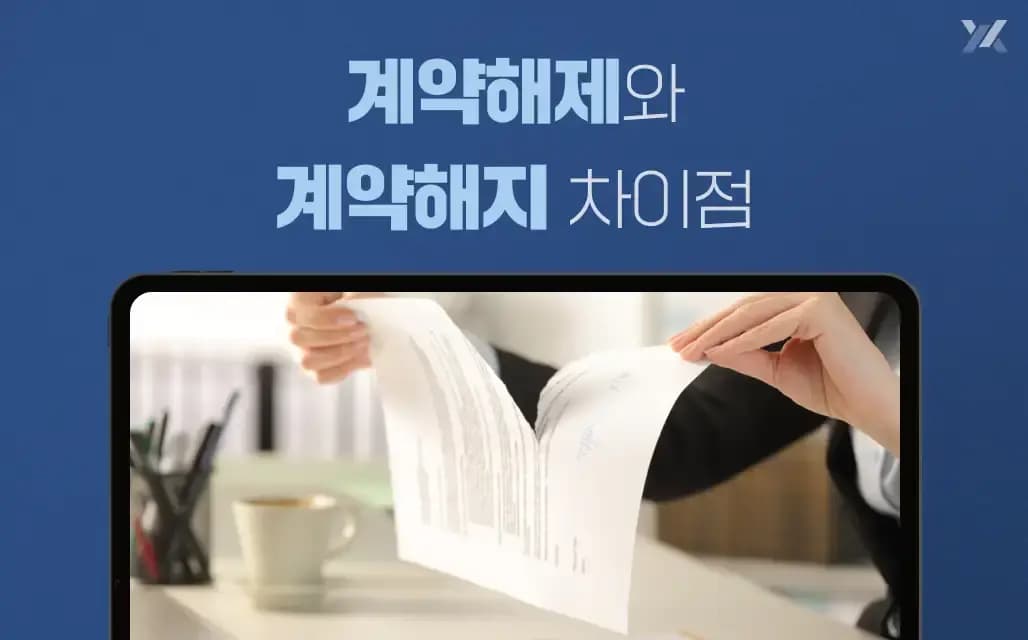 계약해제와 계약해지 차이점