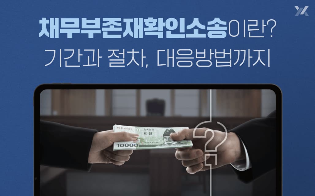 채무부존재확인소송이란? 기간과 절차, 대응방법까지
