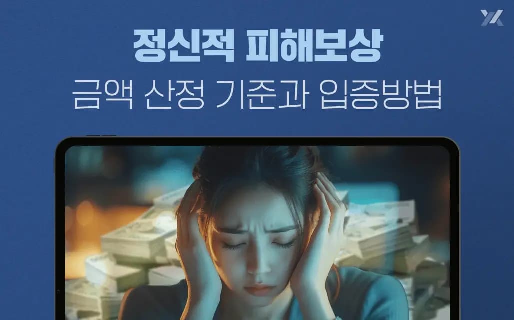 정신적 피해보상 금액 산정 기준과 입증방법