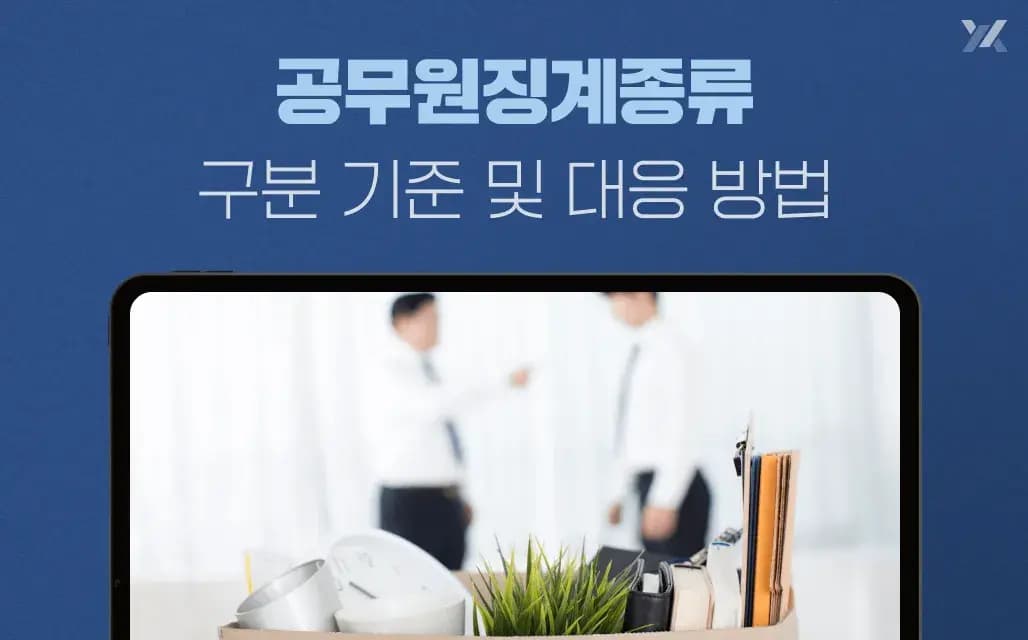 공무원징계종류 구분 기준 및 대응 방법
