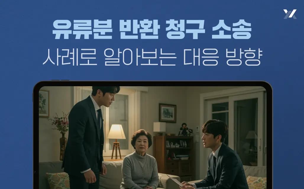 유류분 반환 청구 소송 사례로 알아보는 대응 방향