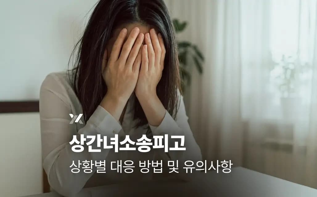 상간녀소송피고 상황별 대응 방법 및 유의사항