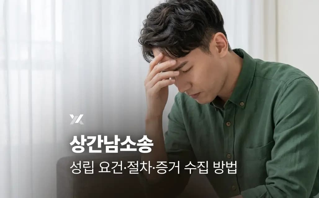 상간남소송 성립 요건·절차·증거 수집 방법
