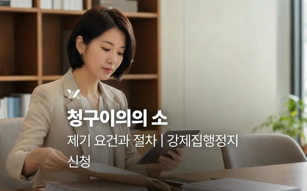 청구이의의 소 제기 요건과 절차 | 강제집행정지 신청