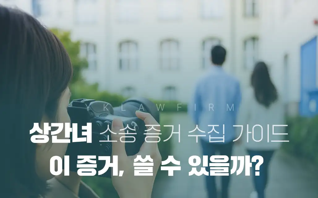 상간녀소송 증거 수집가이드: 합법vs불법 기준 판례로 확인하기!