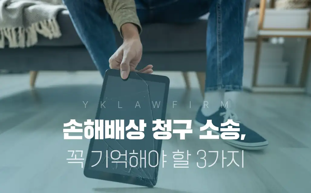 손해배상 청구 소송, 3가지만 기억하세요